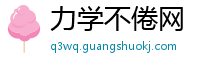 力学不倦网